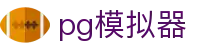 PG模拟器 - 专业PG电子试玩平台，轻松体验热门游戏